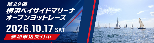 YBMオープンヨットレース参加申込受付中