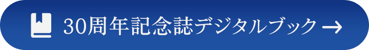 30周年記念誌デジタルブック