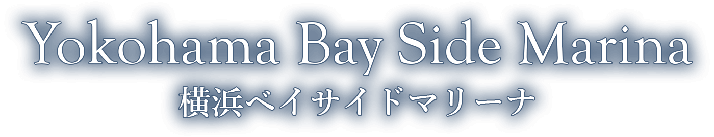 横浜ベイサイドマリーナ