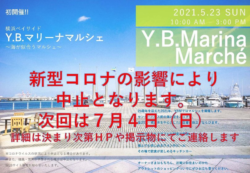 5月YBマリーナマルシェ中止のご案内.jpg