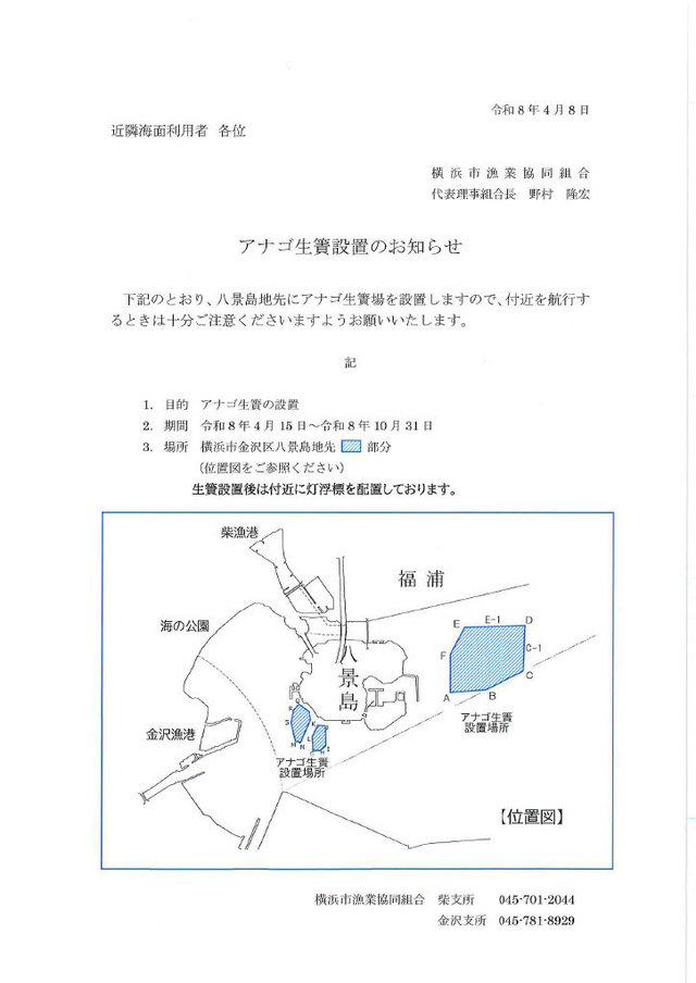 八景島周辺_アナゴ生簀設置のご案内.jpg