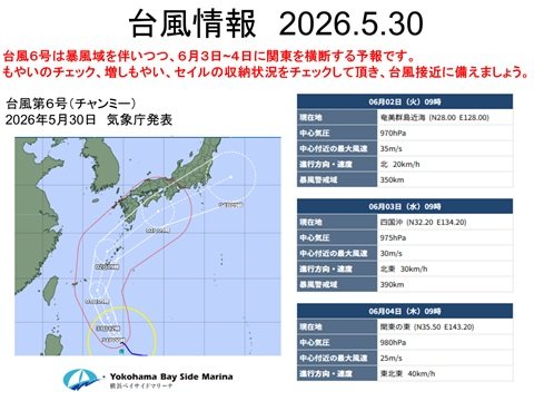 台風6号(ﾁｬﾝﾐｰ)情報2026.5.30.jpg