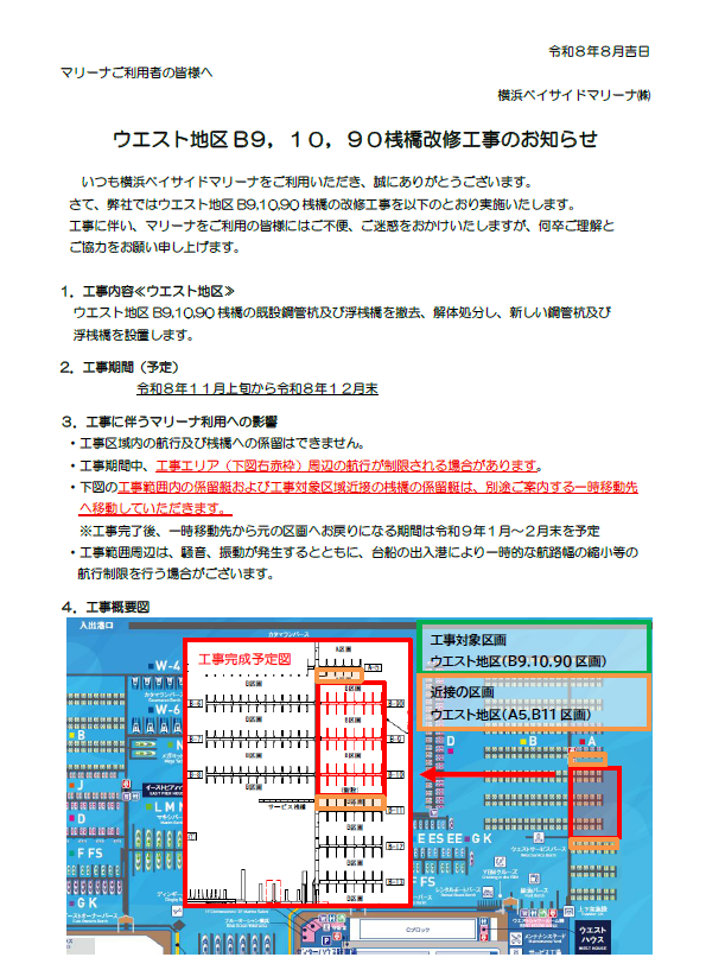 令和8年度ウエスト地区B9,10,90桟橋改修工事のお知らせ_画像.png