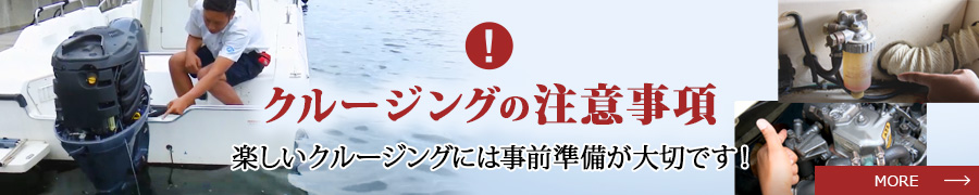 クルージングの注意事項