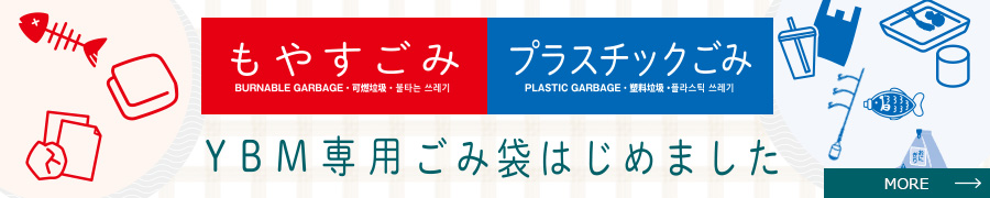 YBM専用ごみ袋はじめました