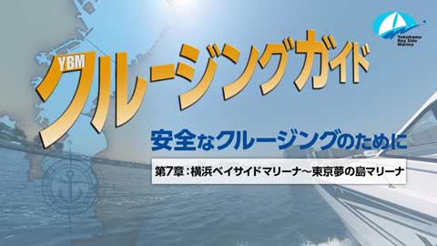 動画：第7章 横浜ベイサイドマリーナ～東京夢の島マリーナ