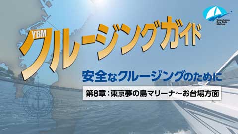 動画：第8章 東京夢の島マリーナ～お台場方面