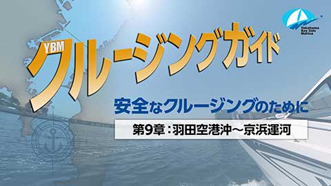 動画：第9章 羽田空港沖～京浜運河
