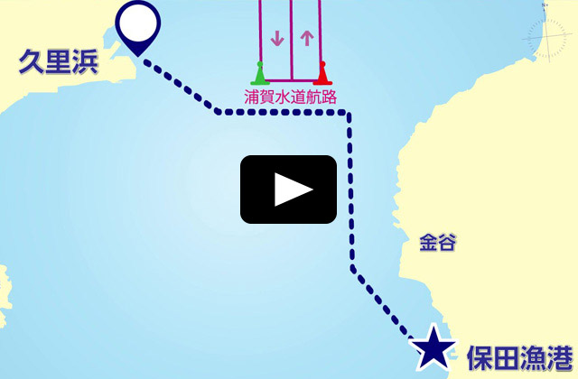 動画：第4章 浦賀水道航路～保田漁港